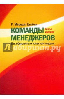 Белбин Рэймонд Мередит: Команды менеджеров. Как объяснить их успех или неудачу
