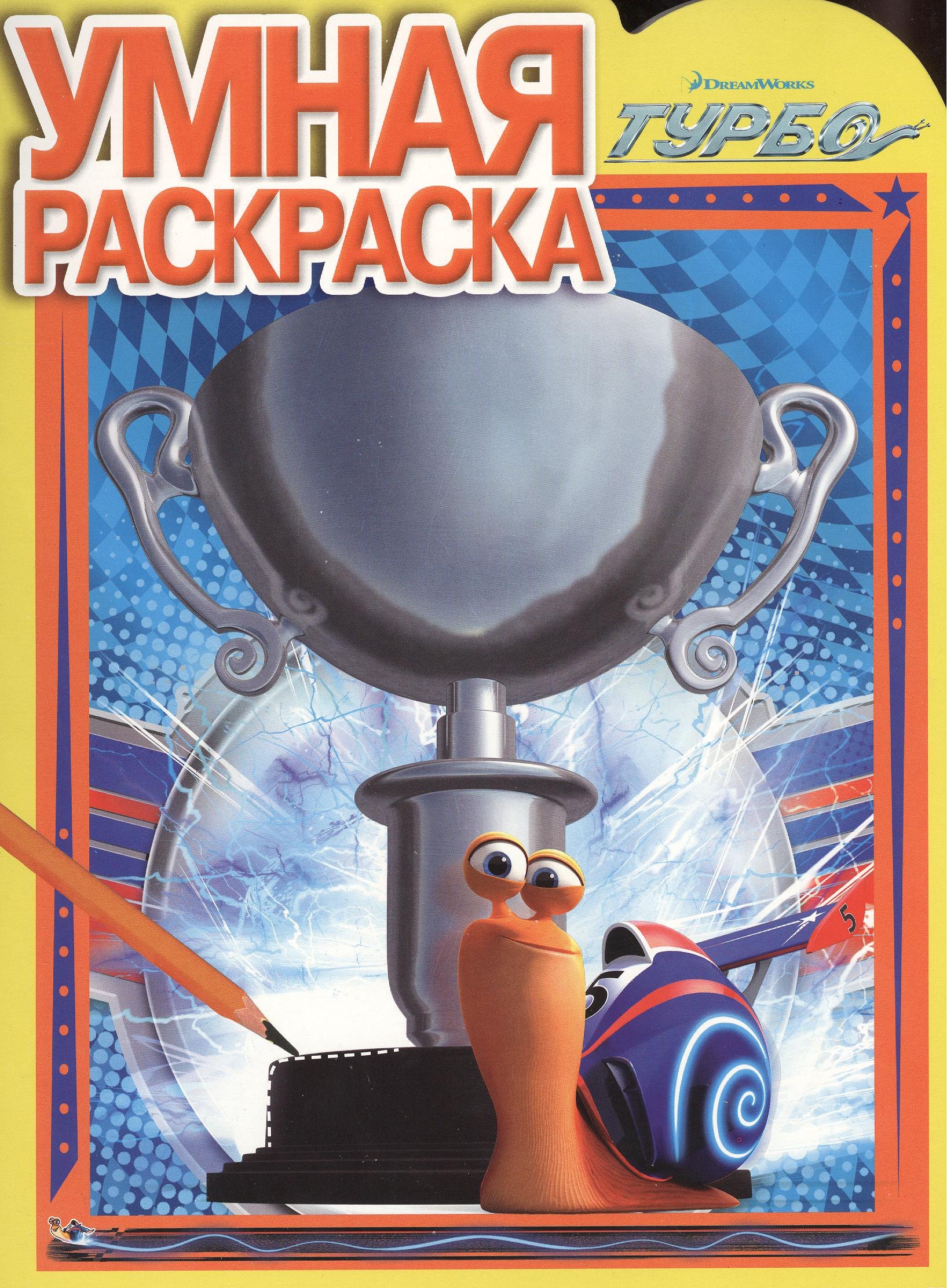 Русакова Александра В.: Умная раскраска № РУ 1366 ("Турбо")