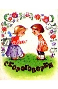 Скороговорки