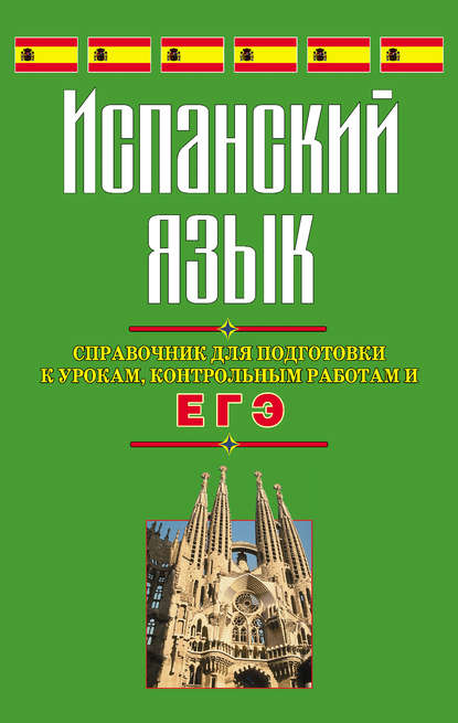 В. С. Погадаева: Испанский язык. Справочник для подготовки к урокам, контрольным работам и ЕГЭ