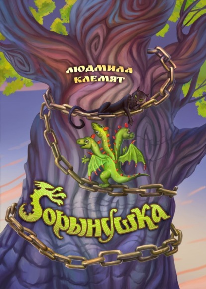 Клемят Людмила: Горынушка