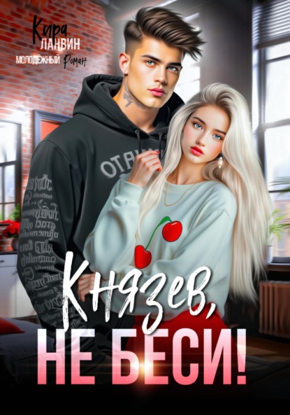 Ланвин Кира: Князев, не беси!