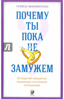 Макмиллан Трейси: Почему ты пока не замужем? 10 моделей поведения, мешающих счастливым отношениям