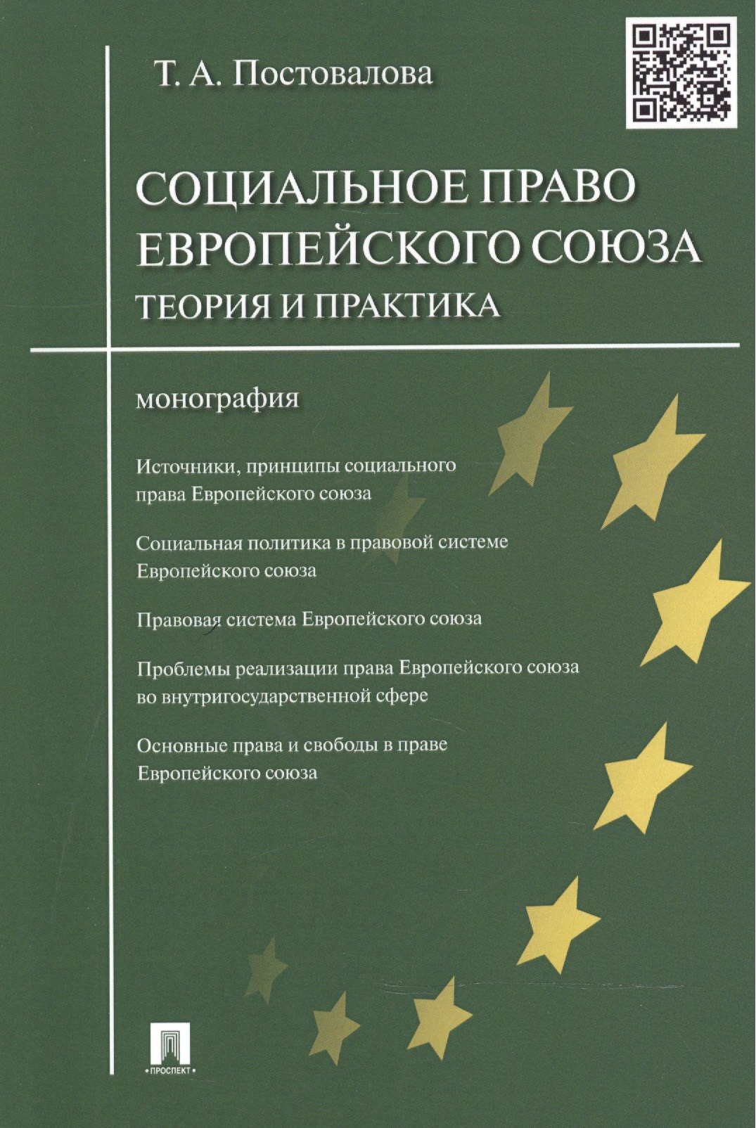 Социальное право Европейского союза.Теория и практика.Монография