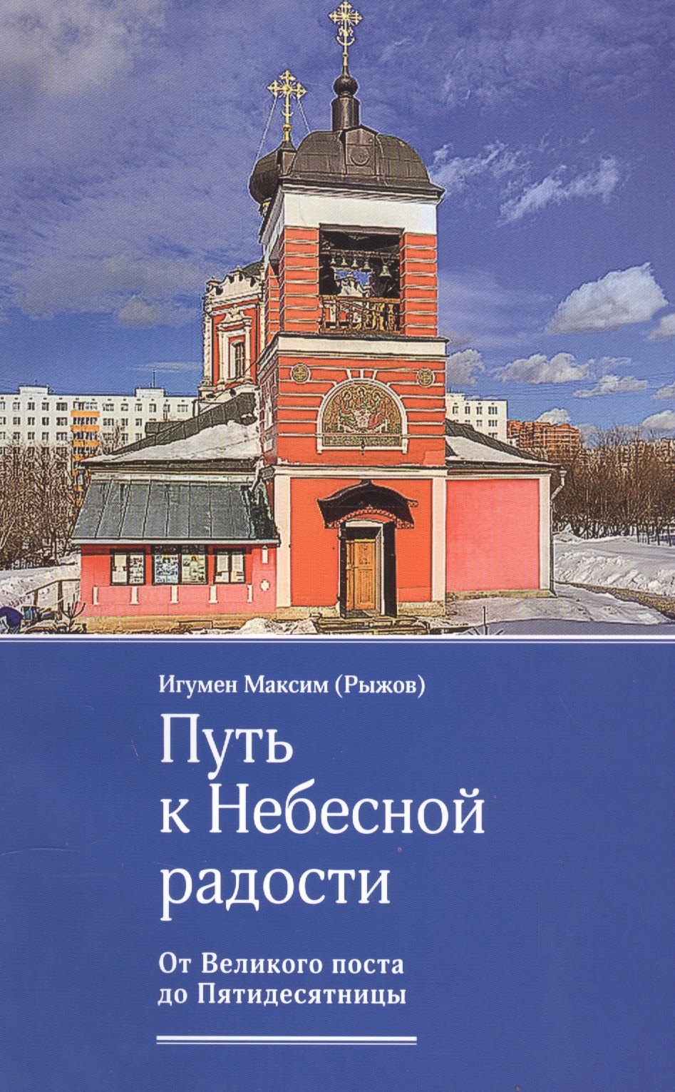 Максим Рыжов: Путь к небесной радости. От великого поста до Пятидесятницы