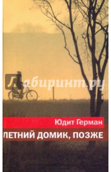 Герман Юдит: Летний домик, позже