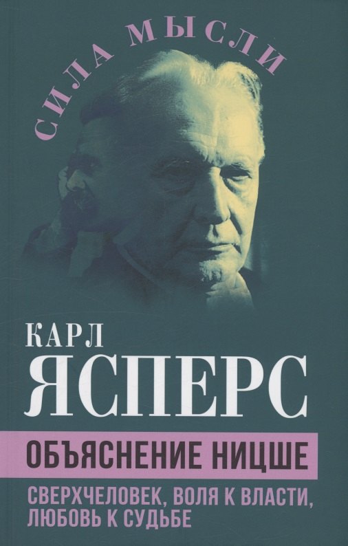 Карл Ясперс: Объяснение Ницше. Сверхчеловек, воля к власти, любовь к судьбе