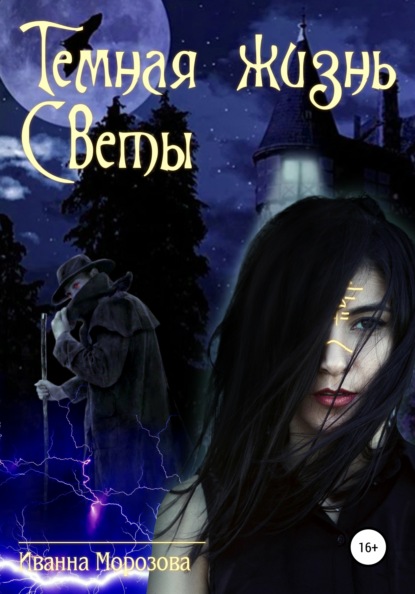 Морозова Иванна: Тайная жизнь Светы