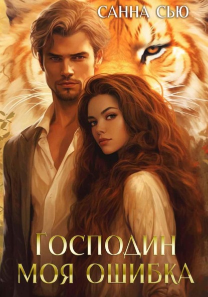 Сью Санна: Господин Моя Ошибка