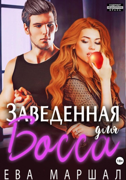 Маршал Ева: Заведённая для босса