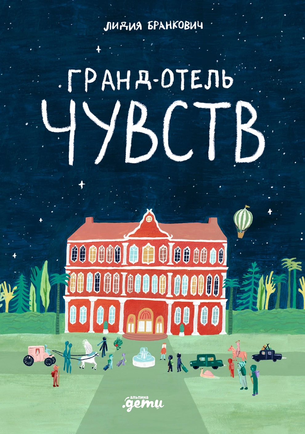 Бранкович Лидия: Гранд-отель чувств