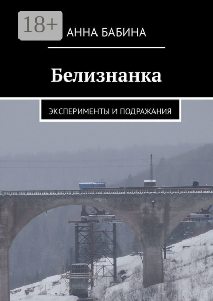 Бабина Анна: Белизнанка. Эксперименты и подражания