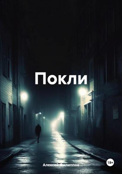 Филиппов Алексей: Покли