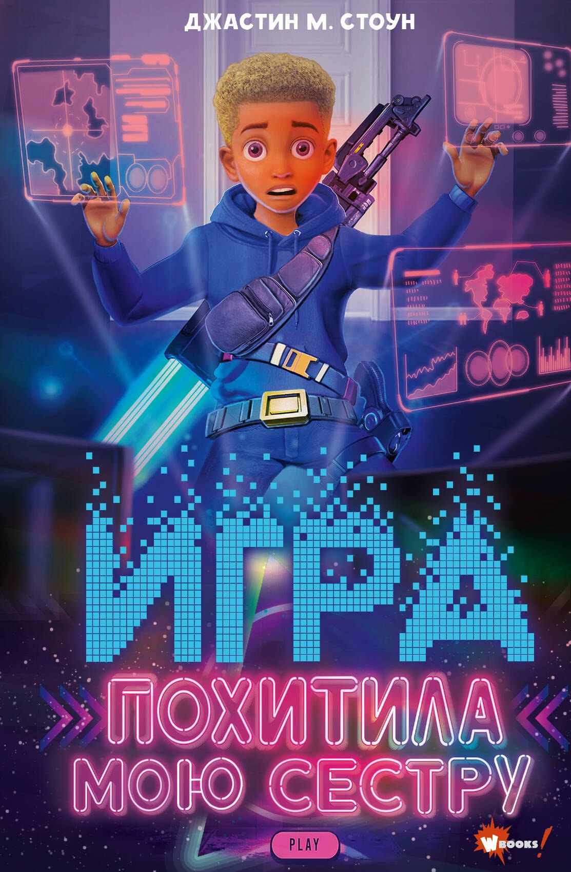 Стоун Джастин М.: Игра похитила мою сестру