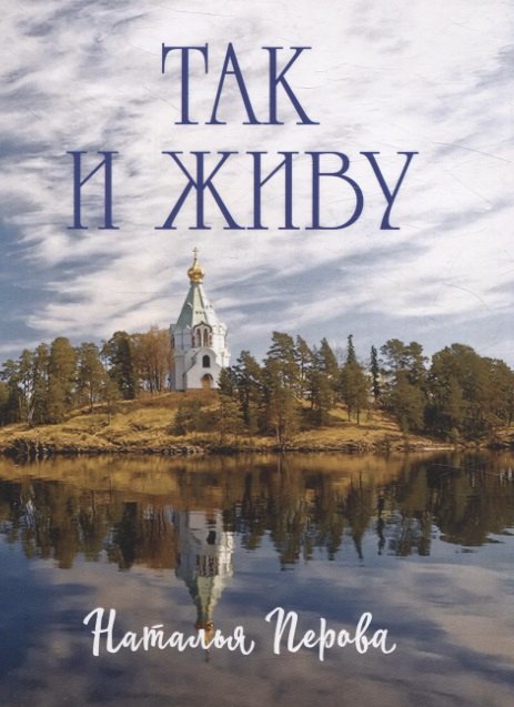 Наталья Перова: Так и живу