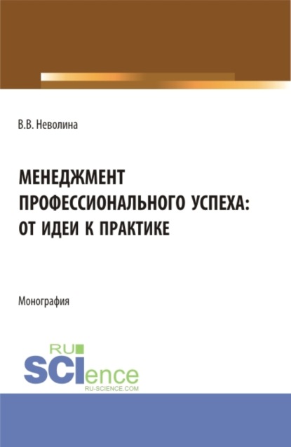 Васильевна Виктория Неволина: Менеджмент профессионального успеха: от идеи к практике. (Аспирантура, Бакалавриат, Магистратура). Монография.