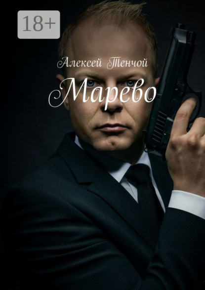 Тенчой Алексей: Марево