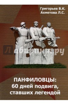 Григорьев Владислав Константинович: Панфиловцы. 60 дней подвига, ставшего легендой