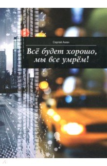 Аман Сергей: Все будет хорошо, мы все умрем!
