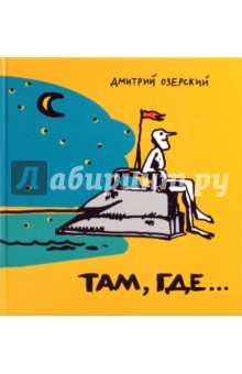 Озерский Дмитрий Александрович: Там, где...