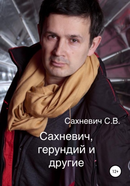 Владимирович Сергей Сахневич: Сахневич, герундий и другие