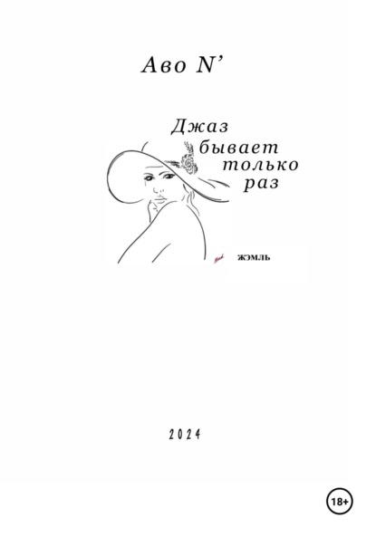 N’ Avo: Джаз бывает только раз