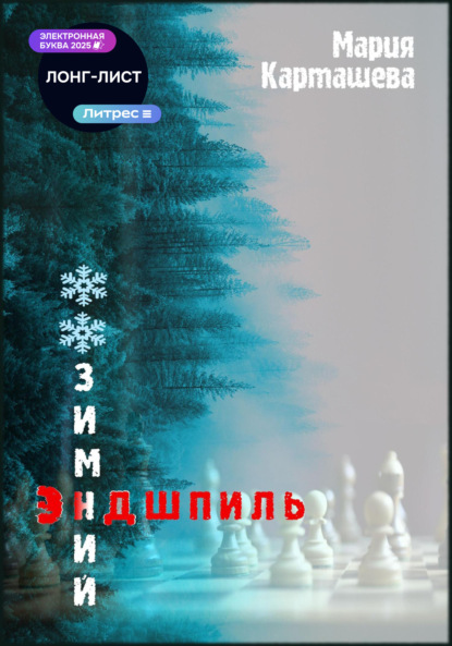 Карташева Мария: Зимний эндшпиль