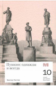 Листов Виктор Семенович: Пушкин. Однажды и всегда. 10 лекций для проекта Магистерия