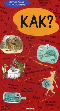 Лаффон Мартина: Как?