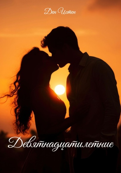 Истен Ден: Девятнадцатилетние