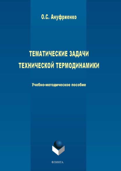 Ануфриенко Ольга: Тематические задачи технической термодинамики