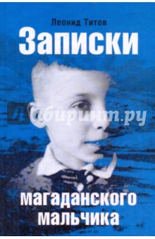 Титов Леонид Сергеевич: Записки магаданского мальчика