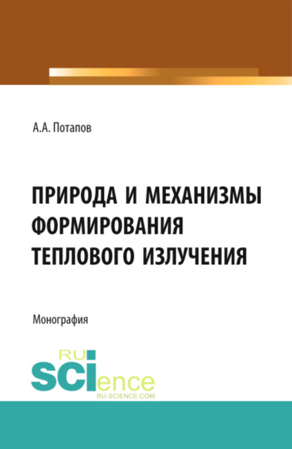 Алексеевич Алексей Потапов: Природа и механизмы формирования теплового излучения. (Аспирантура, Бакалавриат). Монография.