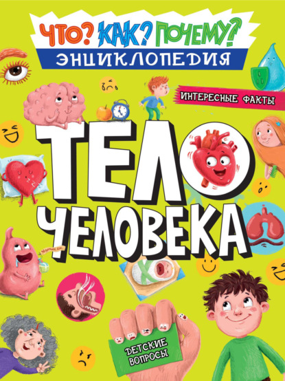 Аверкиев Василий: Тело человека