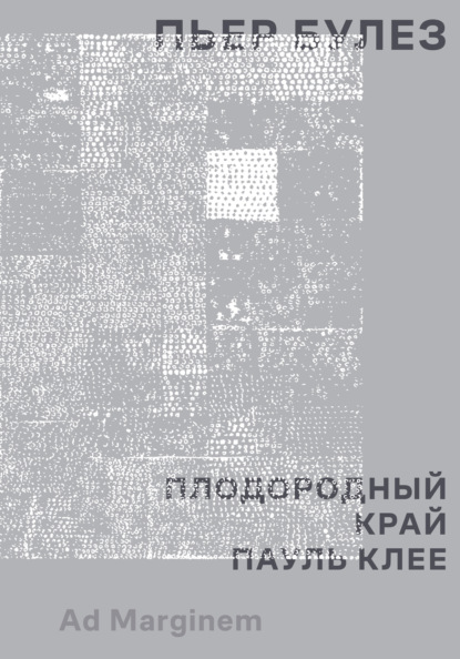 Булез Пьер: Плодородный край. Пауль Клее