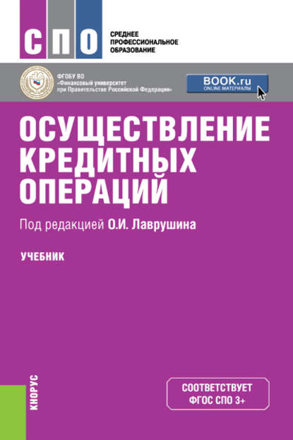 Осуществление кредитных операций