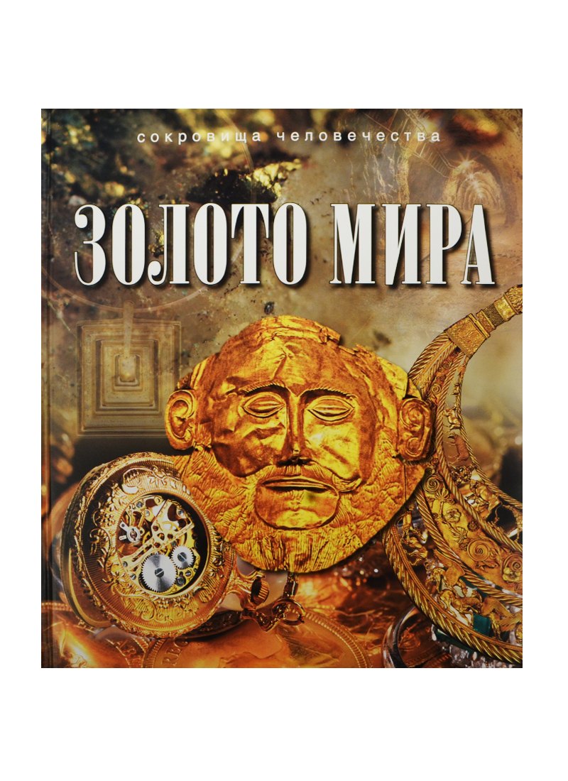 Баженов Юрий Васильевич: Золото мира