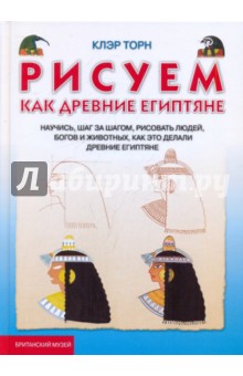 Торн Клэр: Рисуем, как древние египтяне
