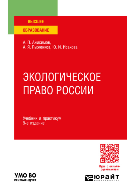 Павлович Алексей Анисимов: Экологическое право России 9-е изд., пер. и доп. Учебник и практикум для вузов