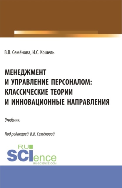 Валерьевна Валерия Семенова: Менеджмент и управление персоналом: классические теории и инновационные направления. (Бакалавриат). Учебник.