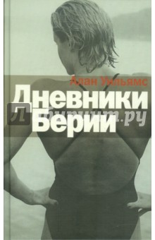 Уильямс Алан: Дневники Берии