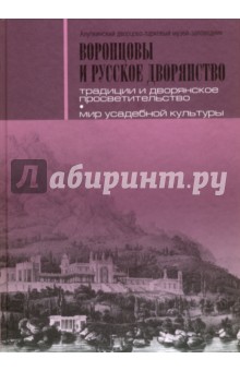 Воронцовы и русское дворянство. Между Западом и Востоком