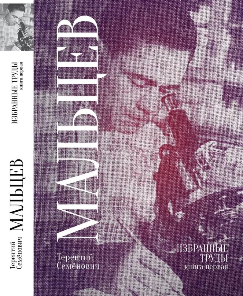 Семёнович Мальцев Терентий: Терентий Семенович Мальцев. Избранные труды. Книга первая