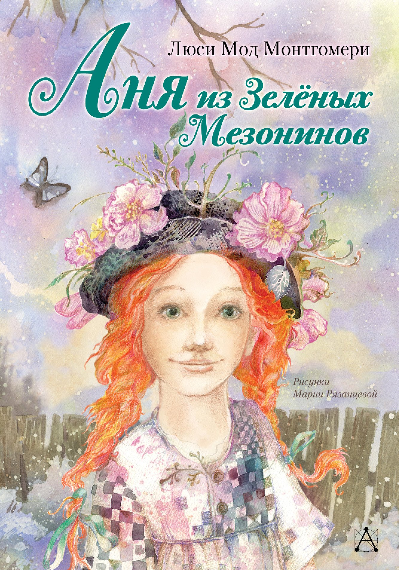 Монтгомери Люси Мод: Аня из Зелёных Мезонинов: роман