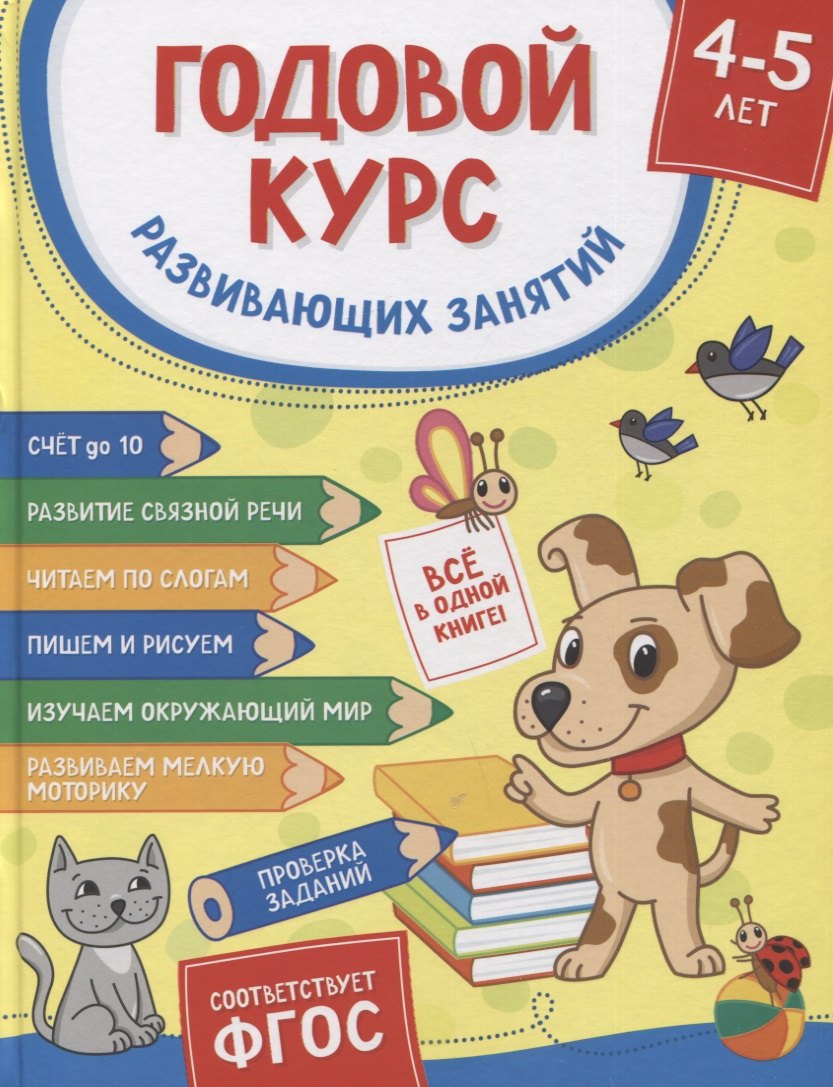 Гаврина Светлана Евгеньевна: Годовой курс развивающих занятий для детей 4–5 лет