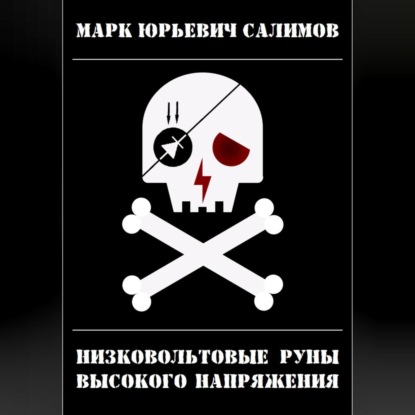 Салимов Марк: Низковольтовые руны высокого напряжения