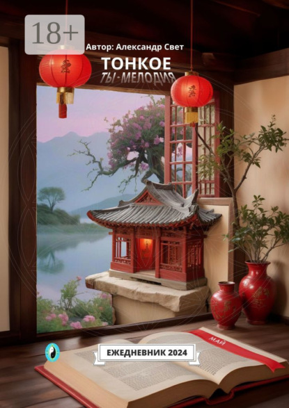 Свет Александр: Тонкое. Ты – мелодия. Май. Ежедневник-2024
