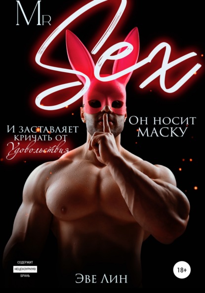 Лин Эве: Mr. Sex
