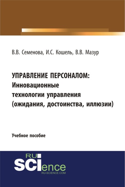 Валерьевна Валерия Семенова: Управление персоналом. Инновационные технологии управления(ожидания, достоинства, иллюзии). (Бакалавриат). Учебное пособие