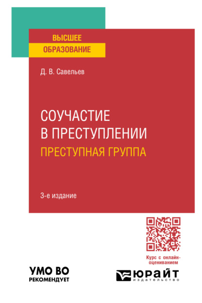 Вячеславович Дмитрий Савельев: Соучастие в преступлении. Преступная группа 3-е изд., пер. и доп. Учебное пособие для вузов